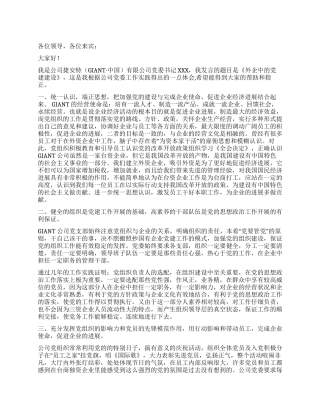 外企党建工作演讲稿党建党委