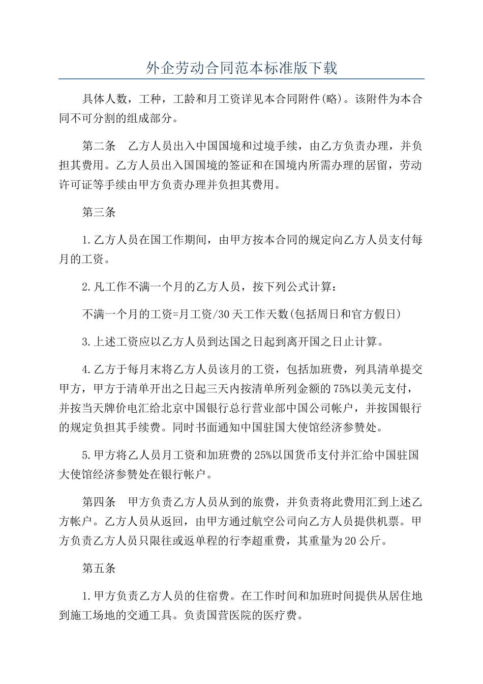 外企劳动合同范本标准版下载_第1页