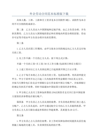 外企劳动合同范本标准版下载