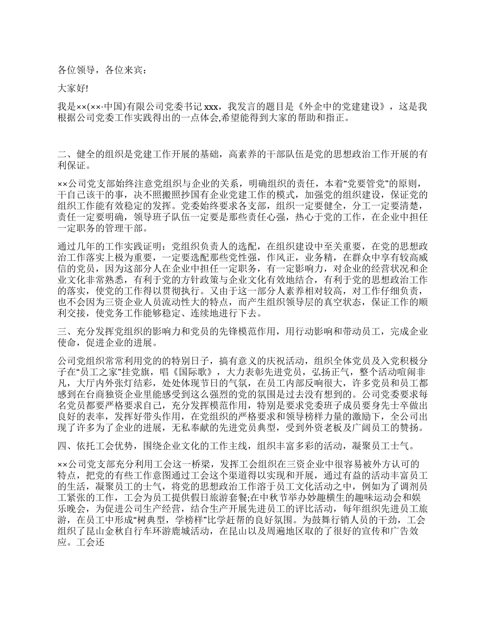 外企开展党建工作演讲稿_第1页