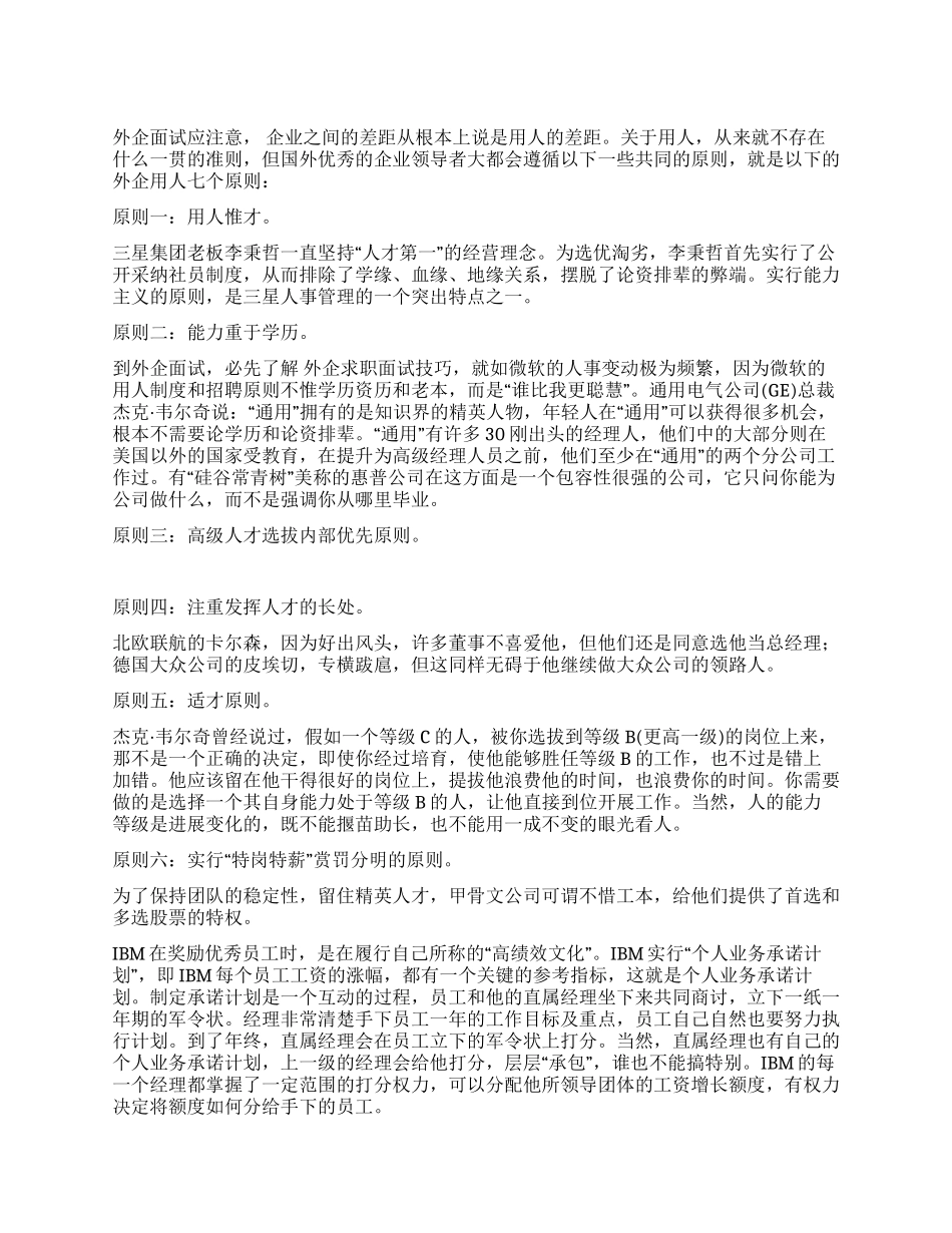 外企用人七个原则_第1页