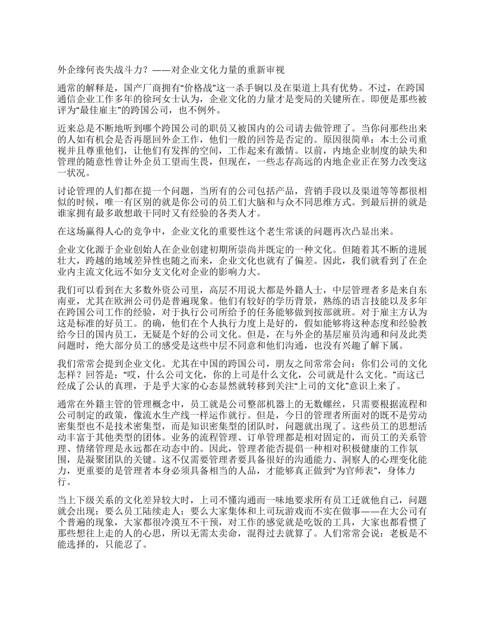 外企缘何丧失战斗力——对企业文化力量的重新审视_第1页
