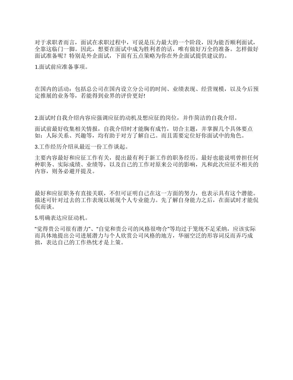 外企面试成功的五大策略_第1页