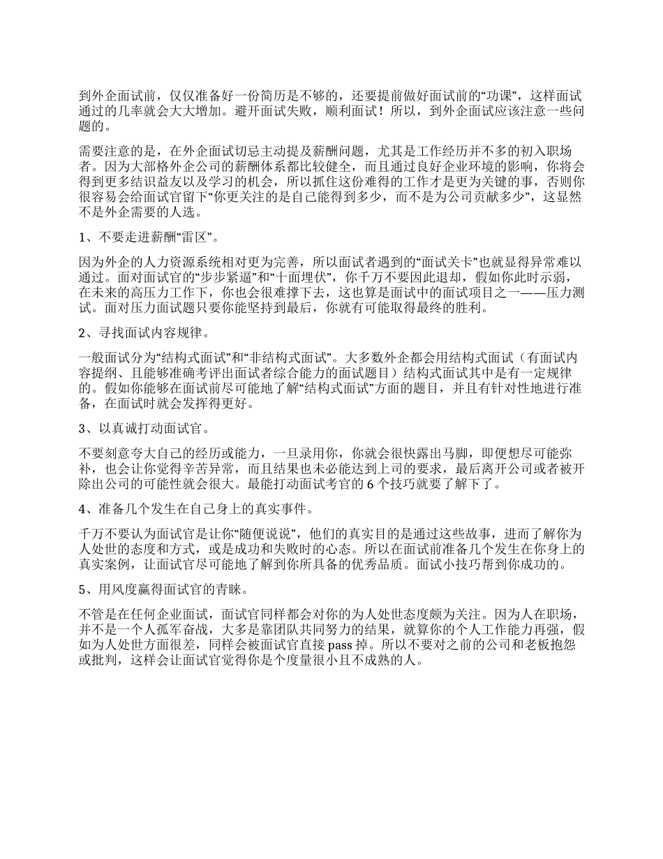 外企面试应注意_第1页