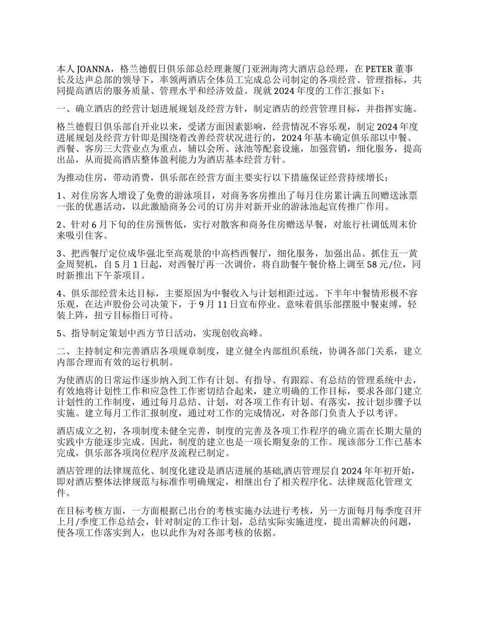 外企酒店经理述职报告_第1页