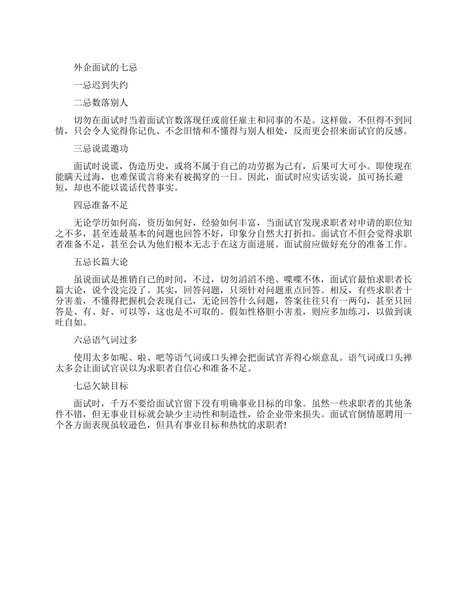 外企面试的七个禁忌_第1页