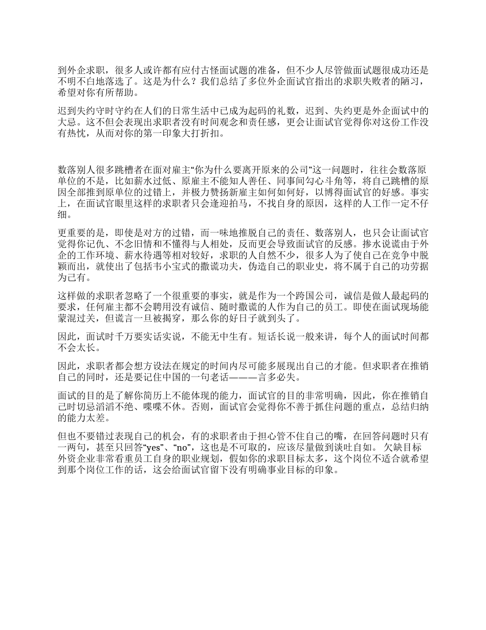外企面试的五大忌讳_第1页