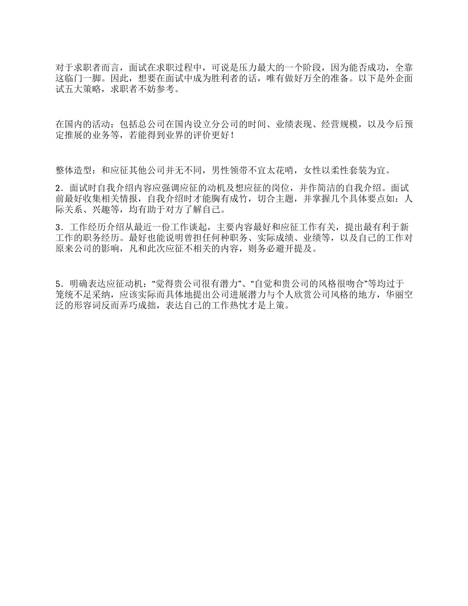 外企面试的五大策略_第1页