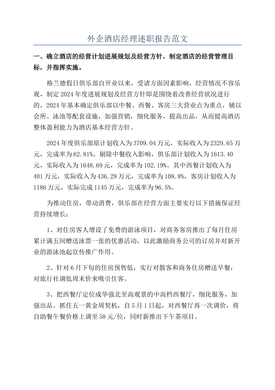 外企酒店经理述职报告范文_第1页