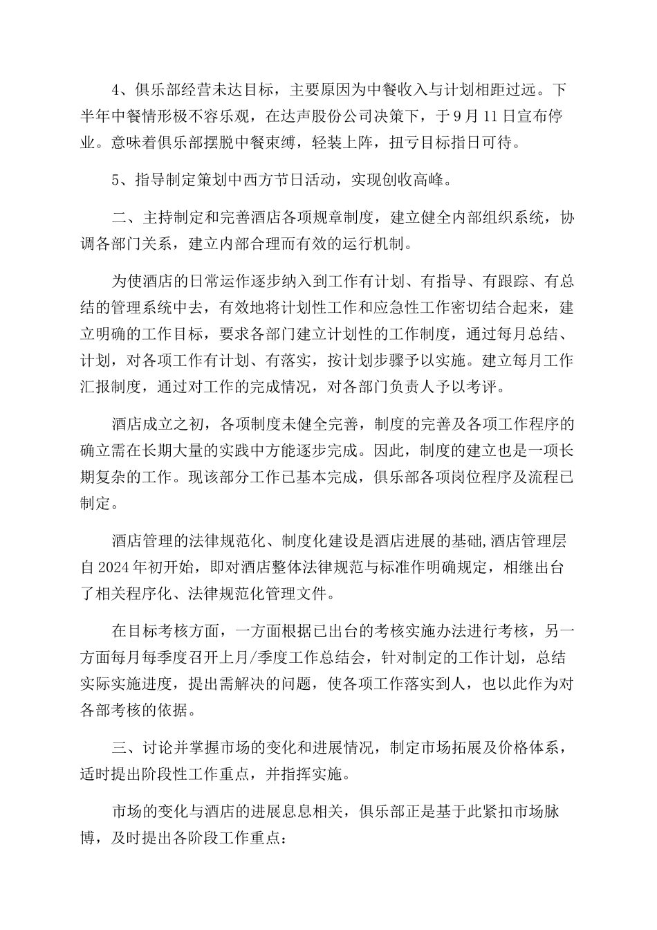 外企酒店经理述职报告范文_第2页