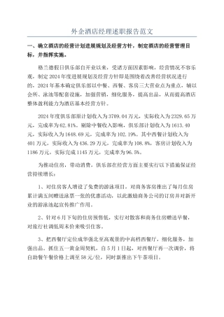 外企酒店经理述职报告范文