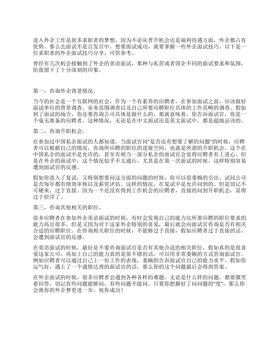 外企面试技巧分享_第1页