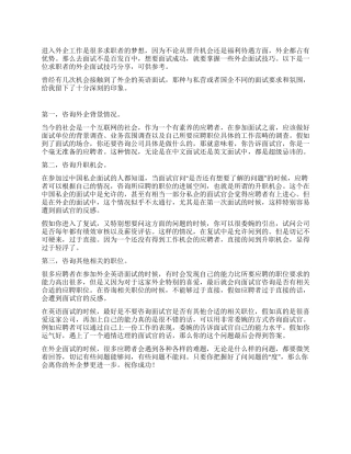 外企面试技巧分享