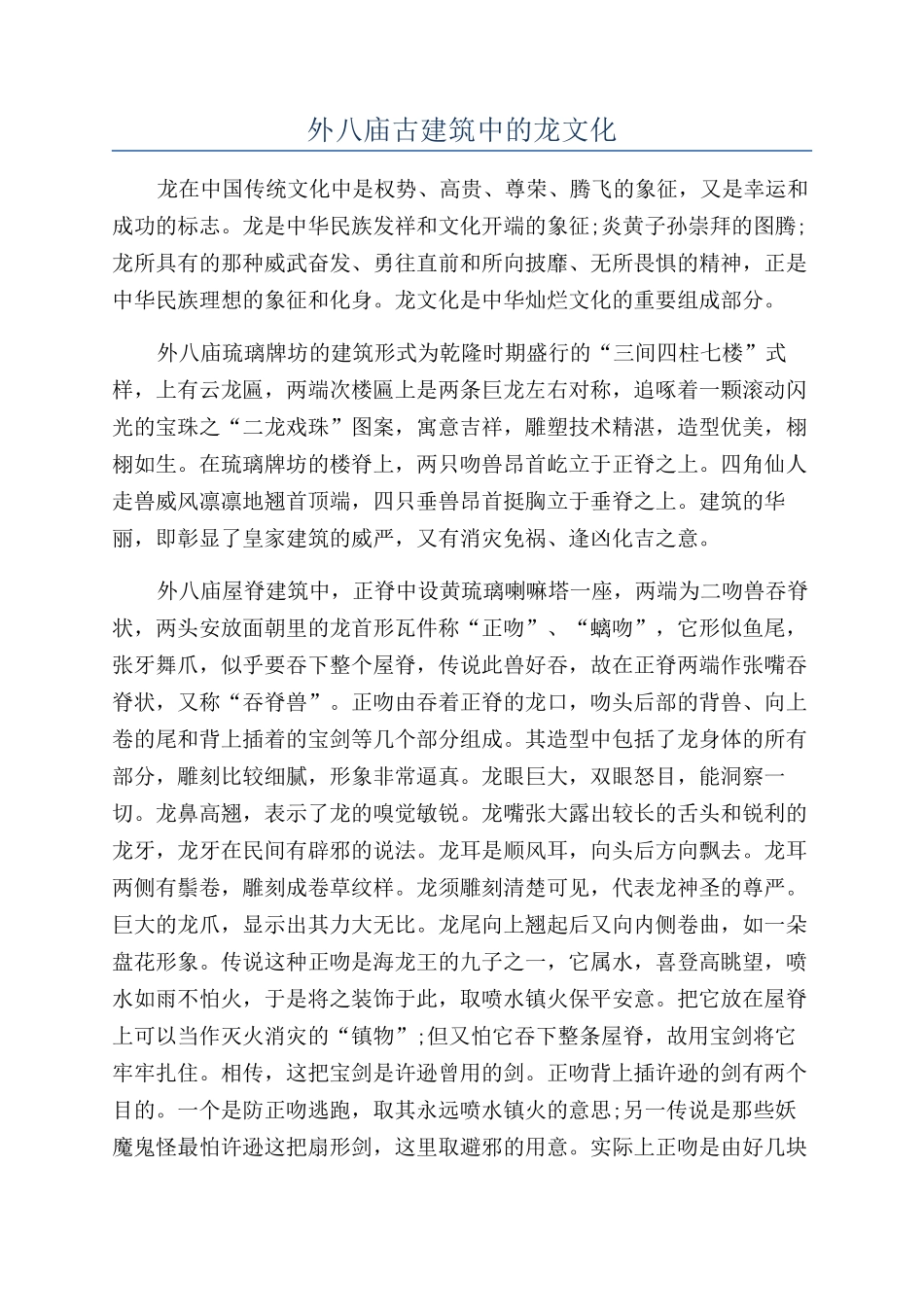 外八庙古建筑中的龙文化_第1页