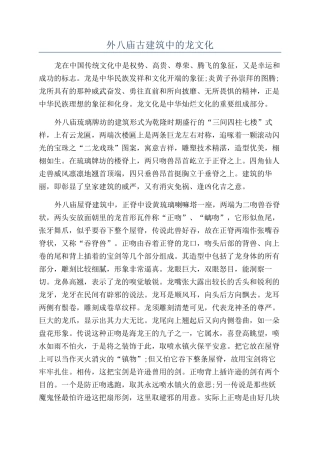 外八庙古建筑中的龙文化