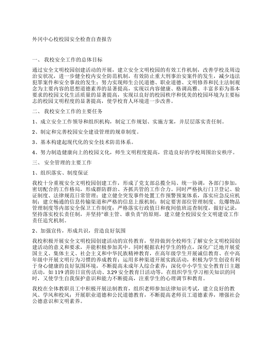 外冈中心校校园安全检查自查报告_第1页