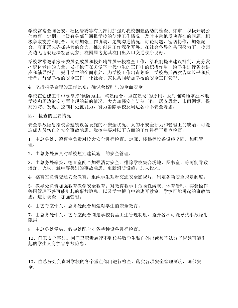 外冈中心校校园安全检查自查报告_第2页