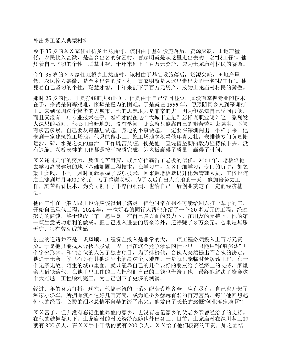 外出务工能人典型材料_第1页