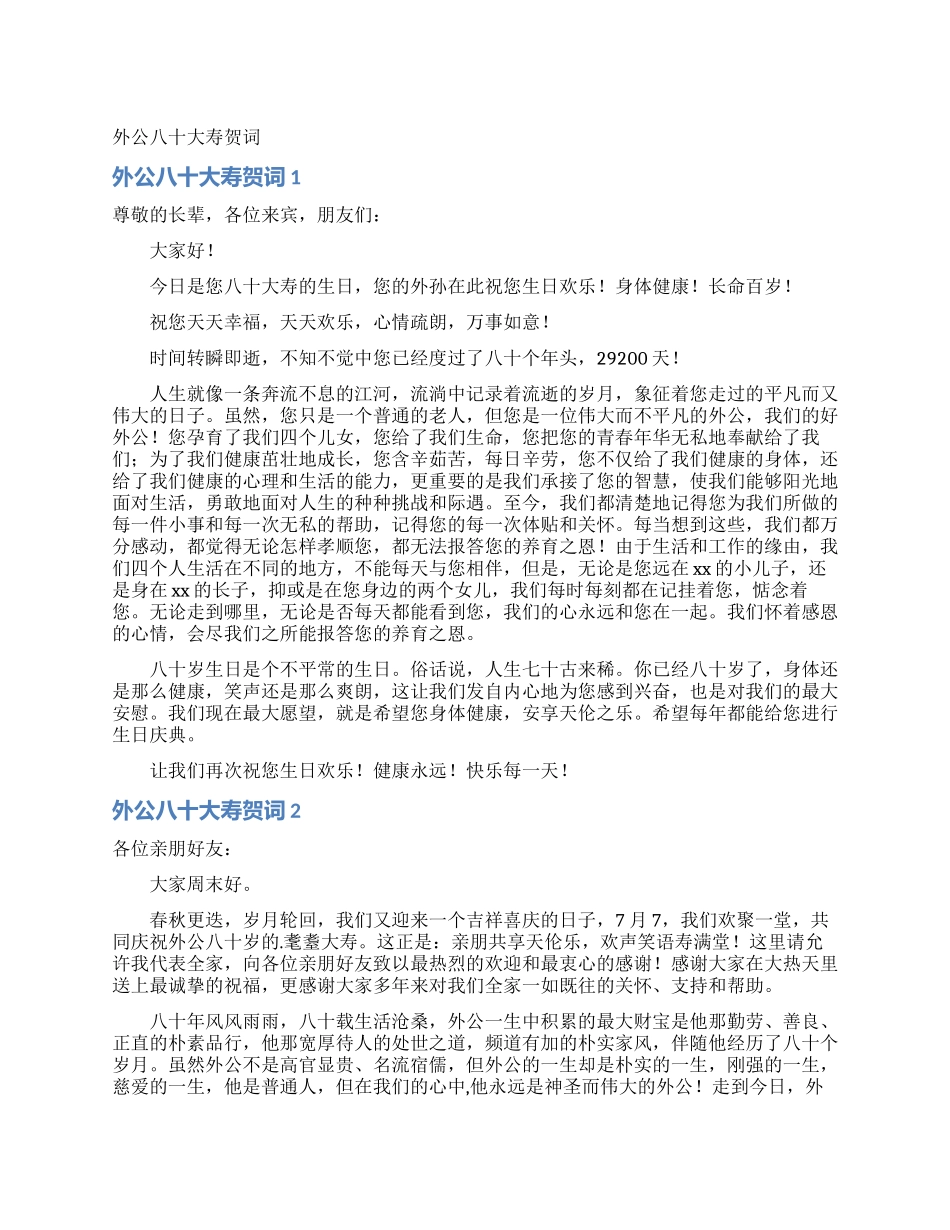 外公八十大寿贺词_第1页