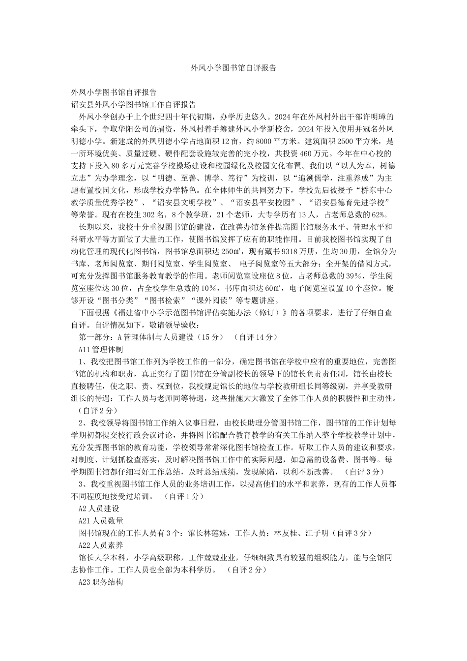 外凤小学图书馆自评报告_第1页