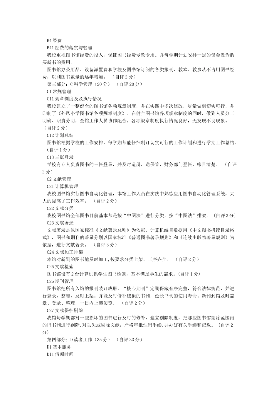 外凤小学图书馆自评报告_第3页