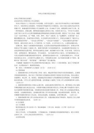 外凤小学图书馆自评报告