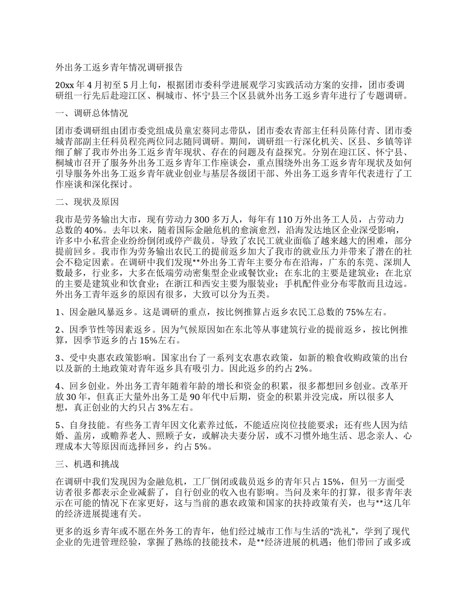 外出务工返乡青年情况调研报告_第1页