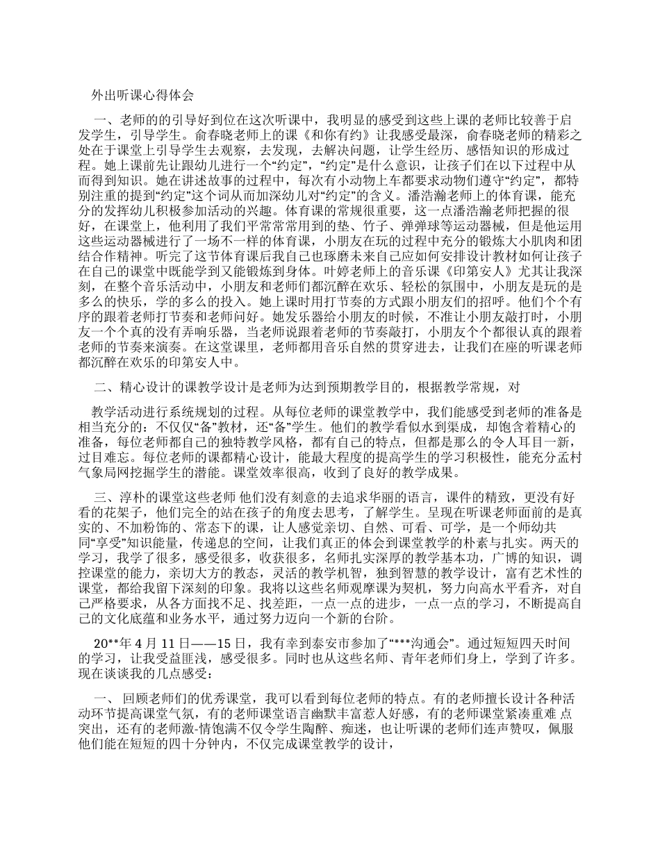外出听课心得体会（二）_第1页