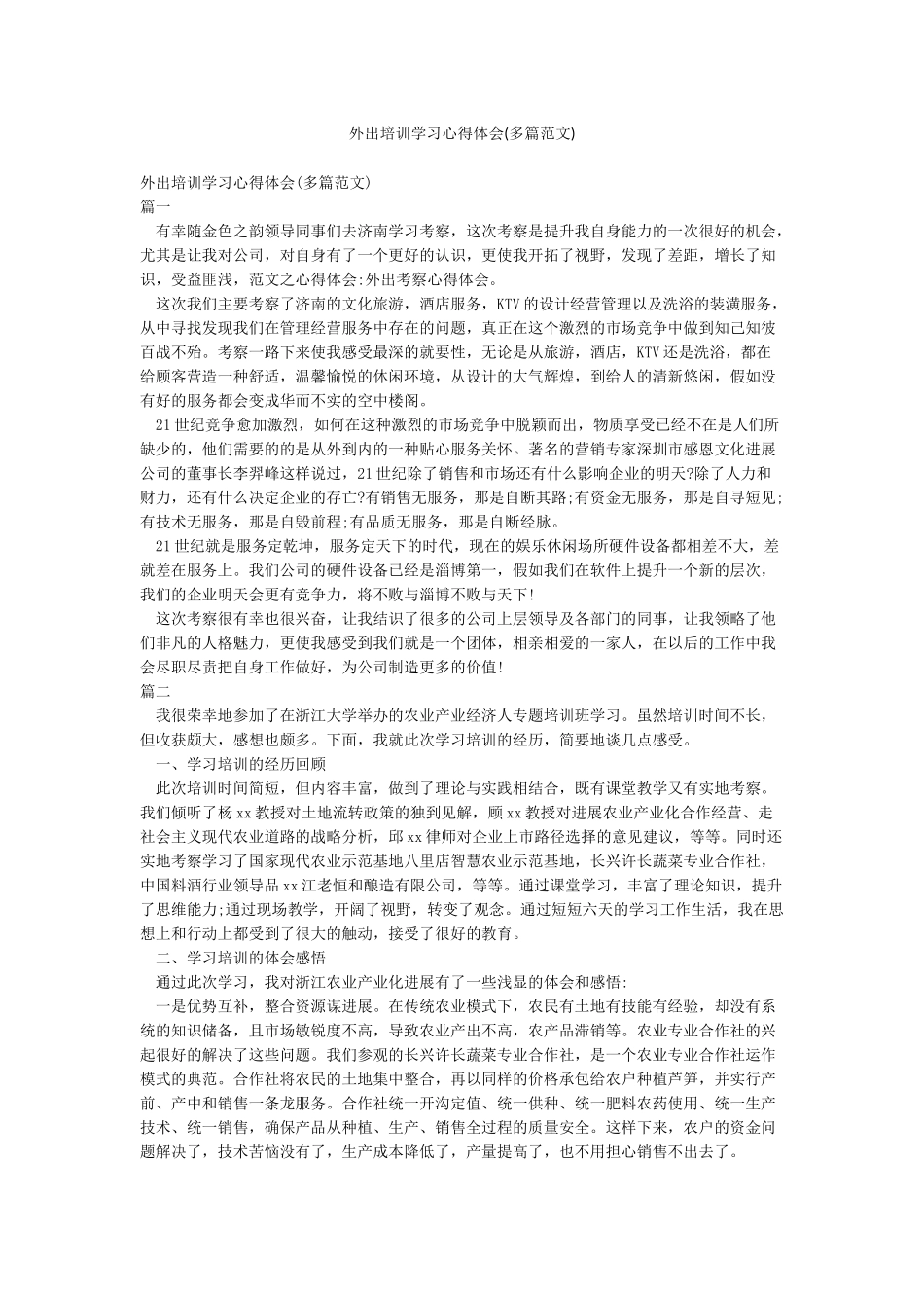 外出培训学习心得体会_第1页