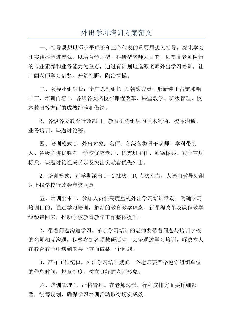 外出学习培训方案范文_第1页