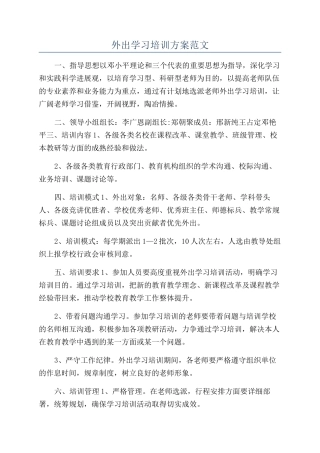 外出学习培训方案范文