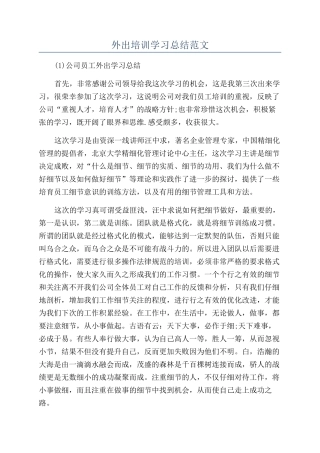 外出培训学习总结范文