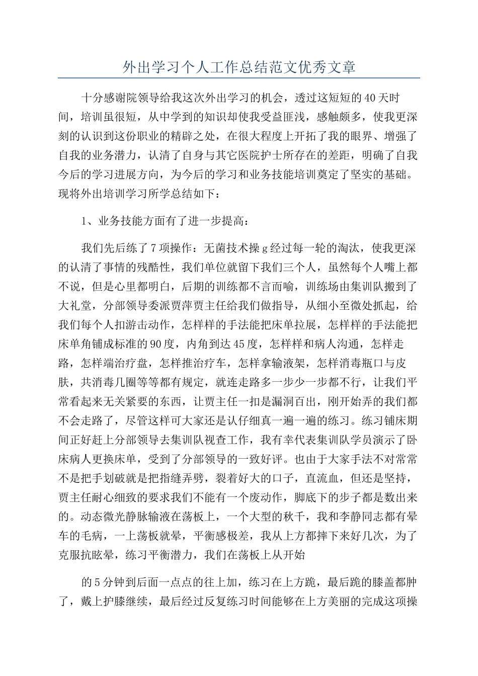外出学习个人工作总结范文优秀文章_第1页