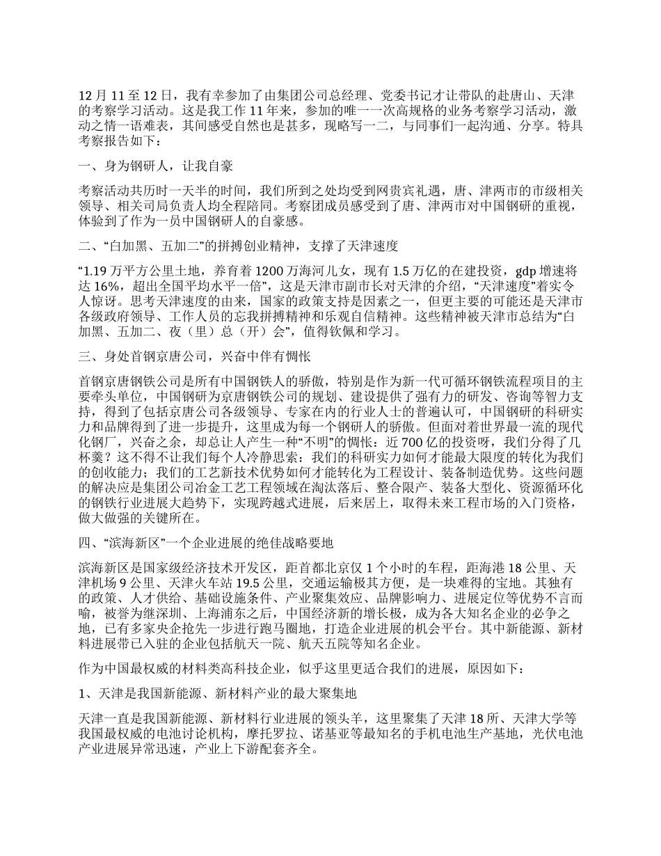 外出学习考察报告_第1页