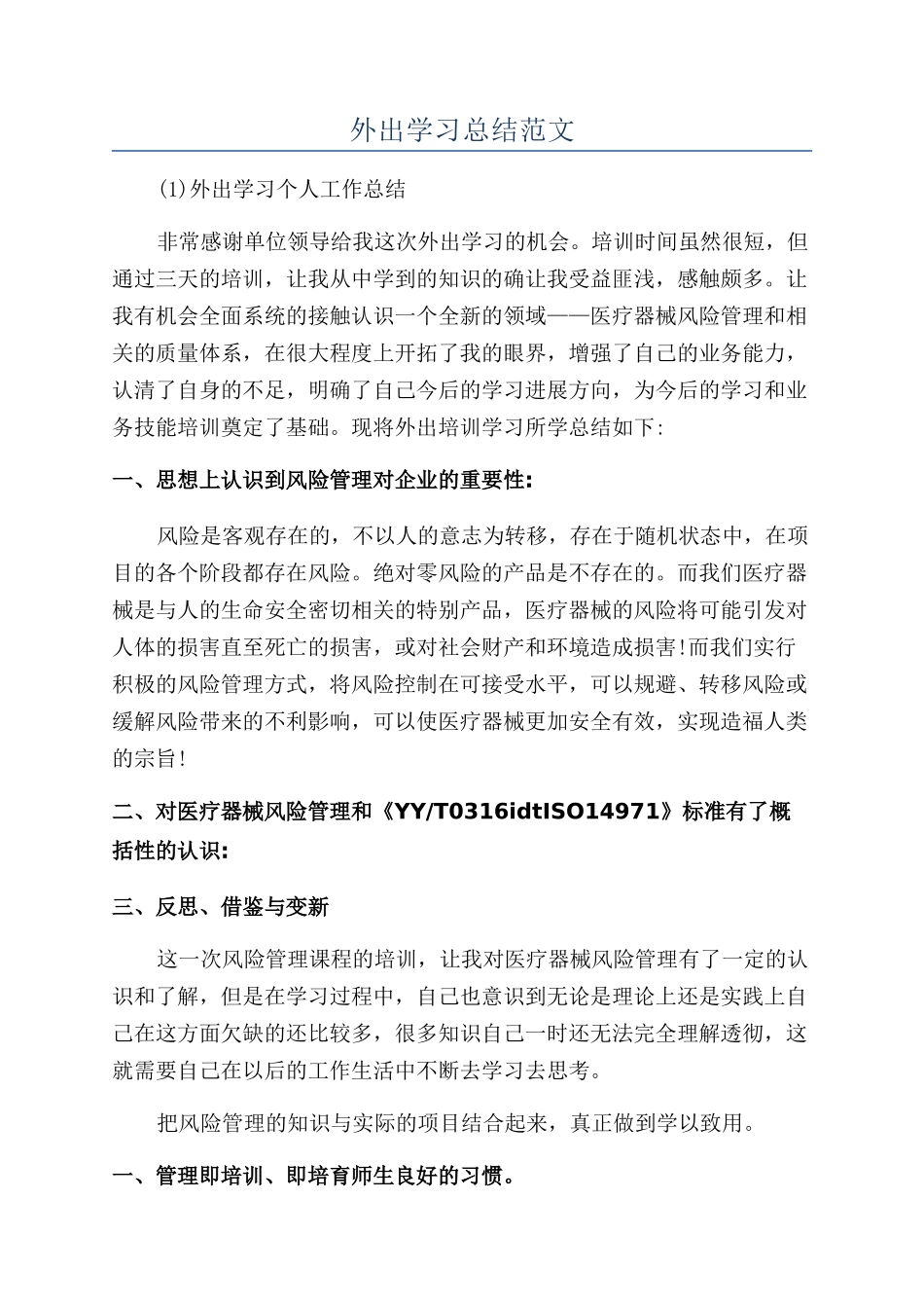 外出学习总结范文_第1页