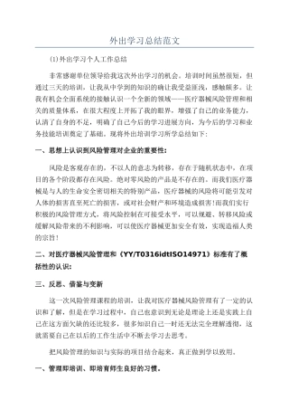 外出学习总结范文