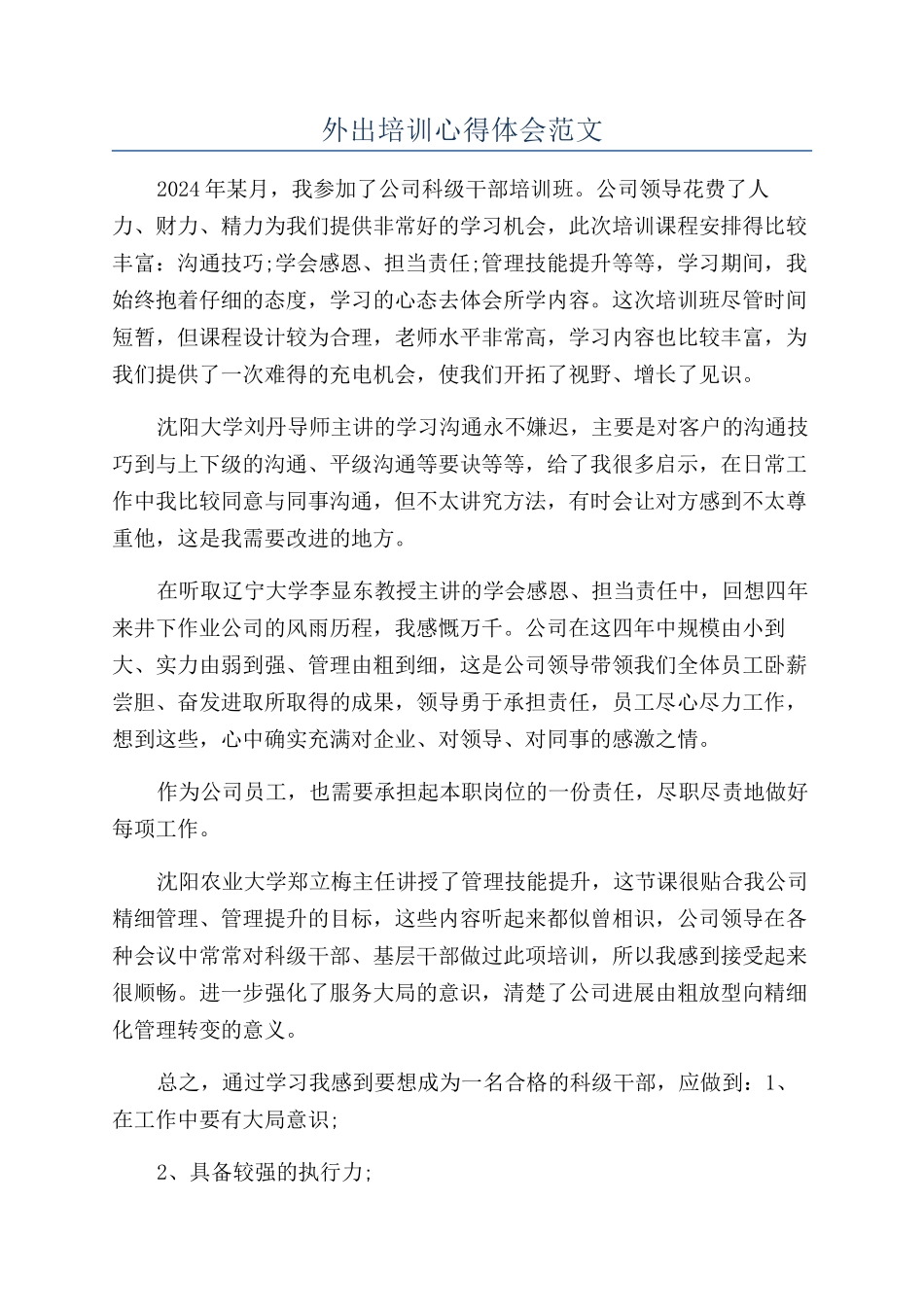 外出培训心得体会范文_第1页