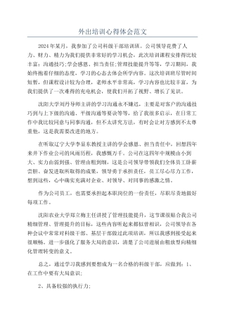 外出培训心得体会范文