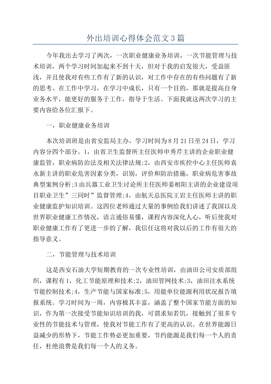 外出培训心得体会范文3篇_第1页