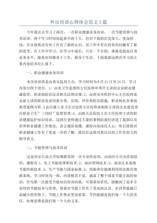 外出培训心得体会范文3篇