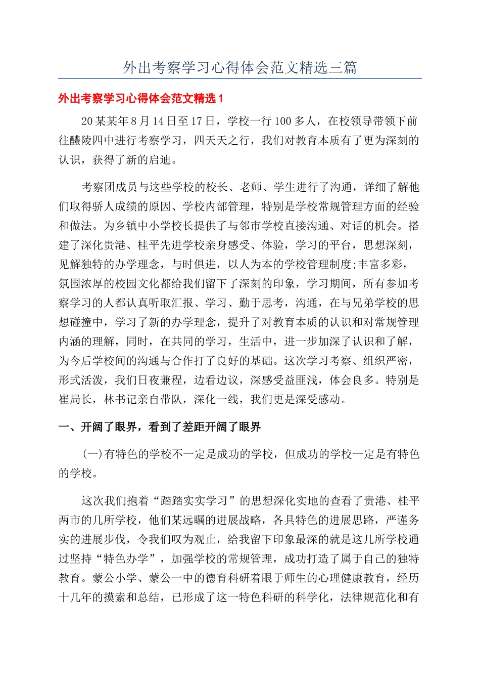 外出考察学习心得体会范文精选三篇_第1页