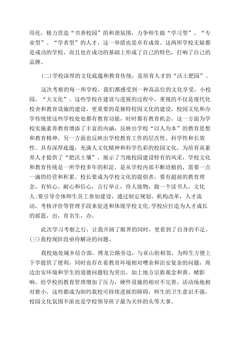 外出考察学习心得体会范文精选三篇_第2页