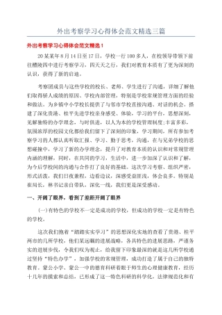 外出考察学习心得体会范文精选三篇