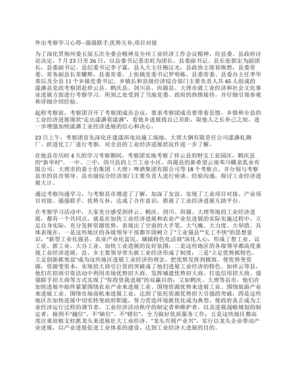 外出考察学习心得--强强联手优势互补项目对接_第1页