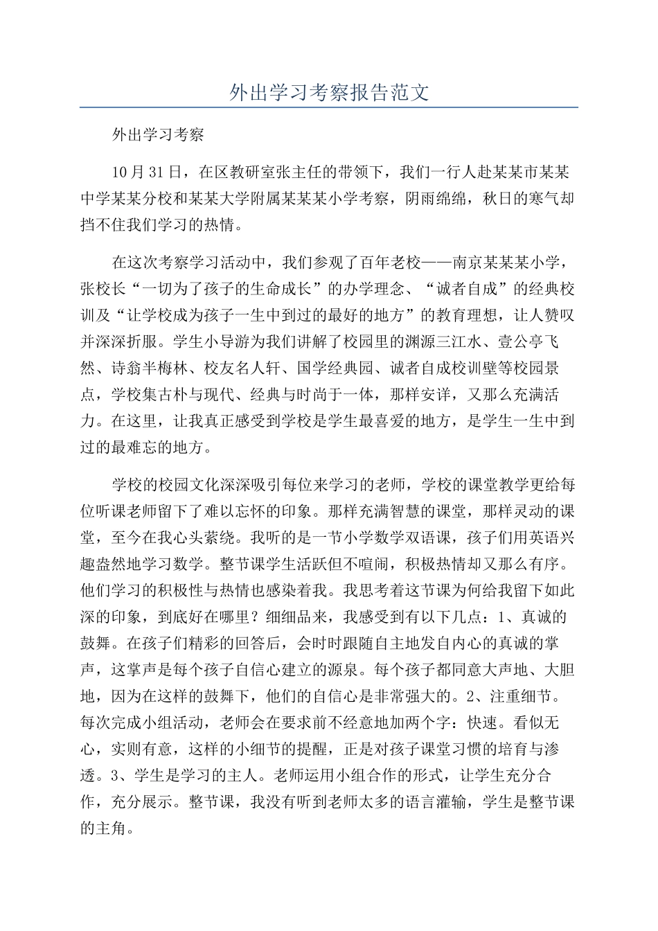 外出学习考察报告范文_第1页