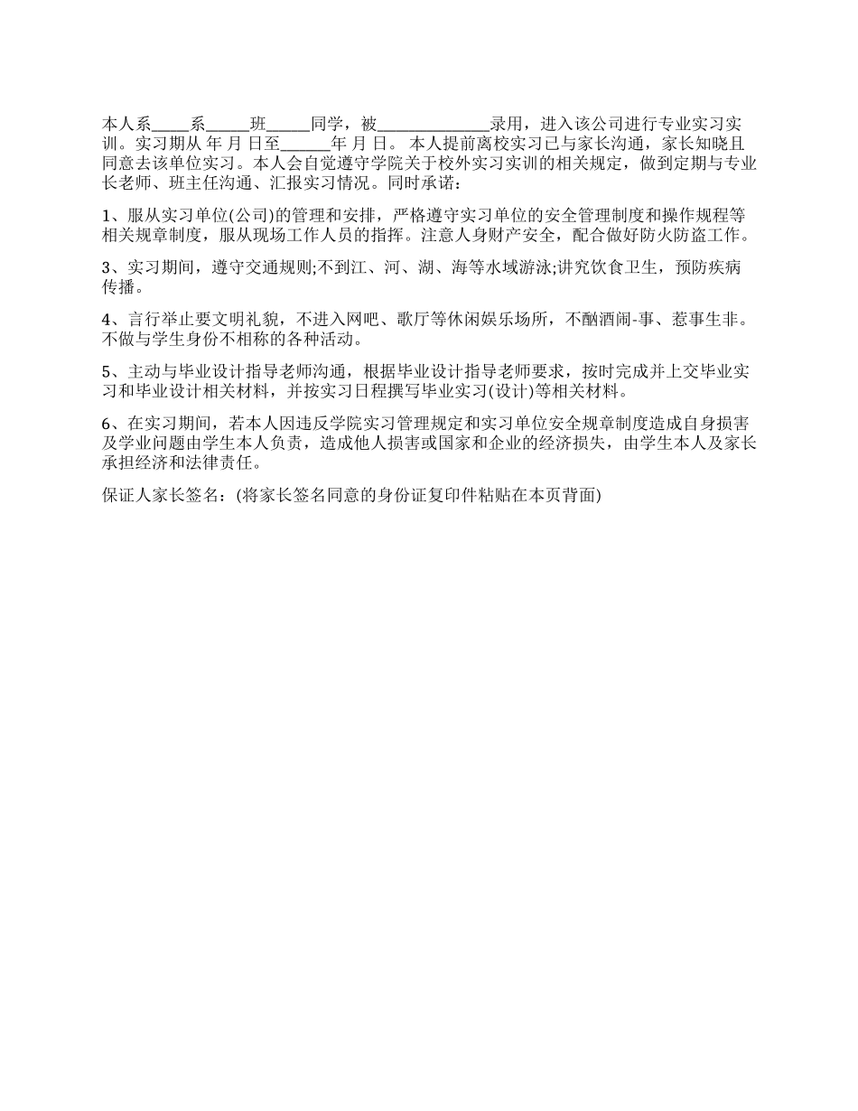 外出实习安全保证书范本_第1页