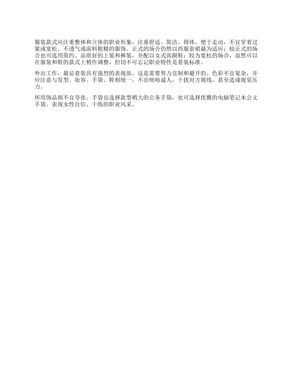 外出职业装的着装标准_第1页