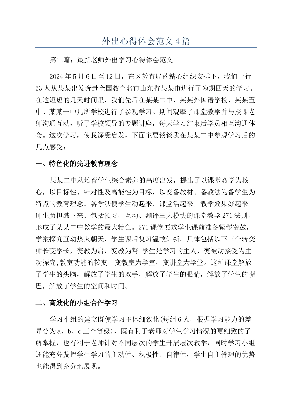 外出心得体会范文4篇_第1页