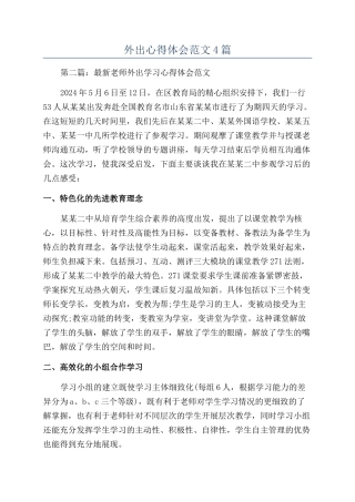 外出心得体会范文4篇