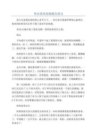 外出采风实践报告范文